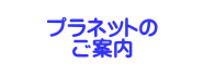�v���l�b�g�� ���ē�