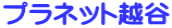 �v���l�b�g�z�J