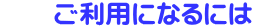 �@�@�����p�ɂȂ�ɂ�